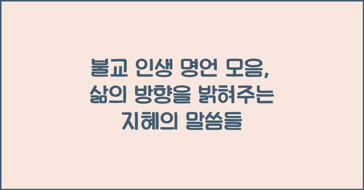 불교 인생 명언 모음, 삶의 방향을 밝혀주는 말들