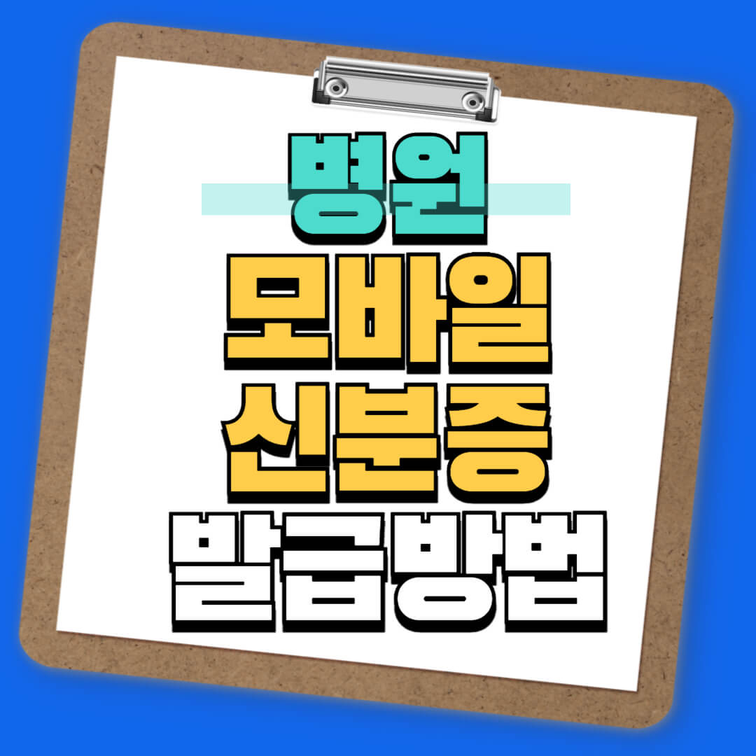 병원 모바일 건강보험증 발급