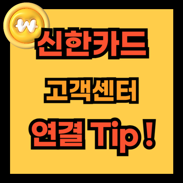 신한카드 고객센터