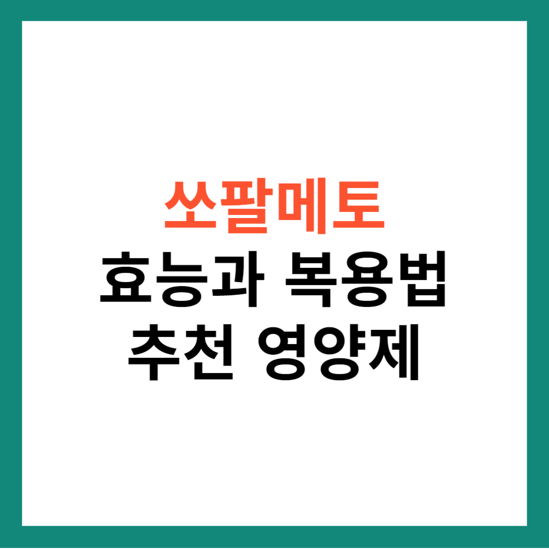 남성을 위한 필수 영양소 쏘팔메토 효능과 추천 영양제! (추천 영양제 Best4)