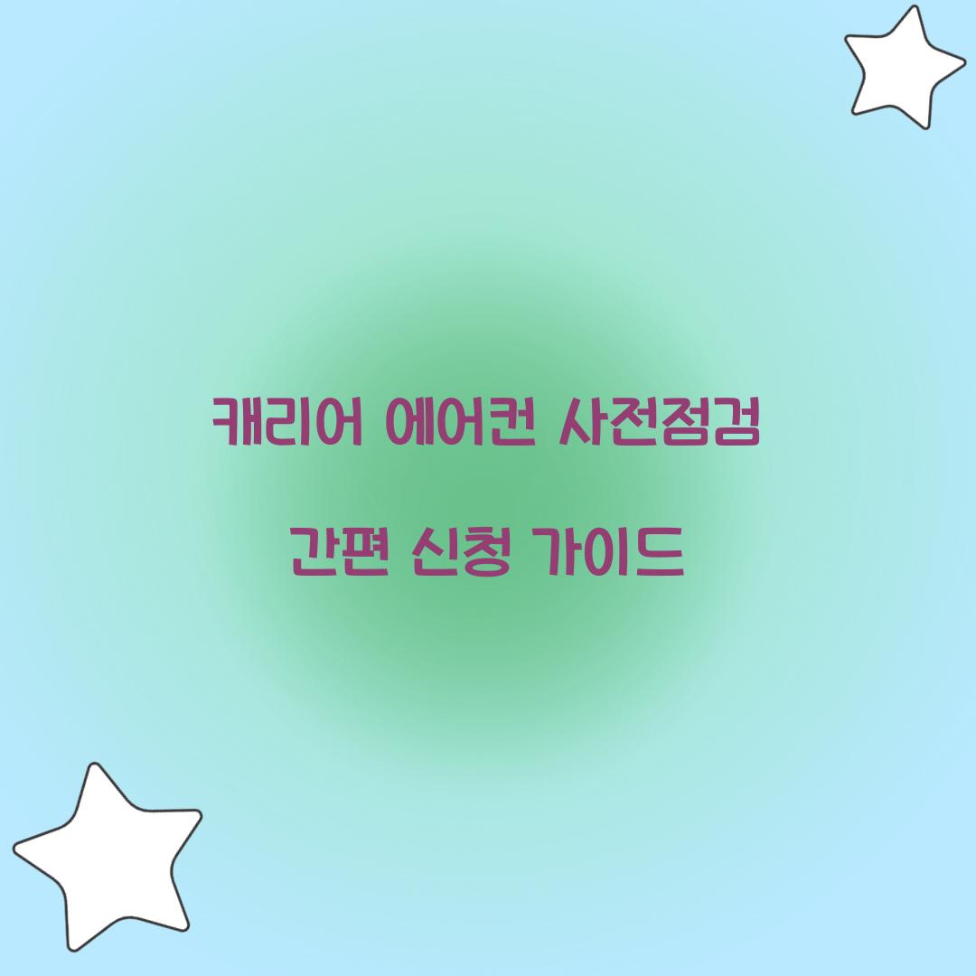 캐리어 에어컨 사전점검
