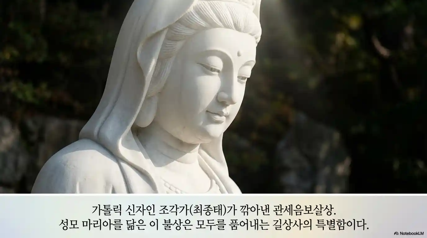 길상사 관세음보살상 성모 마리아 닮은 흰 석상 - 가톨릭 신자 조각가 최종태 작품 종교 초월 상징
