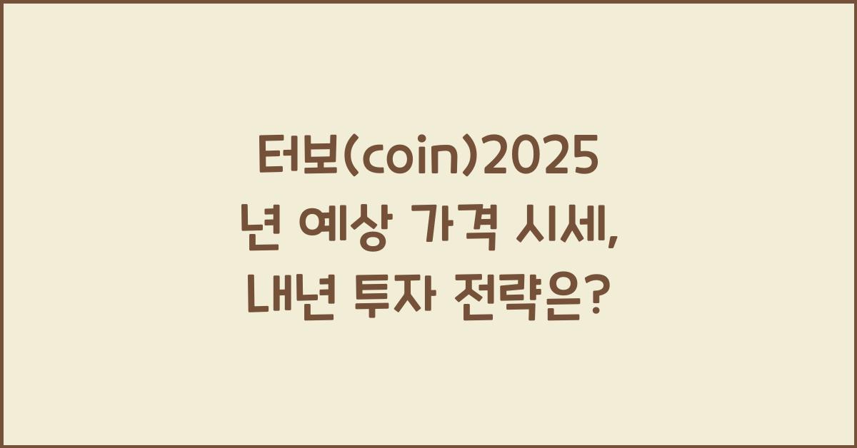 터보(coin)2025년 예상 가격 시세