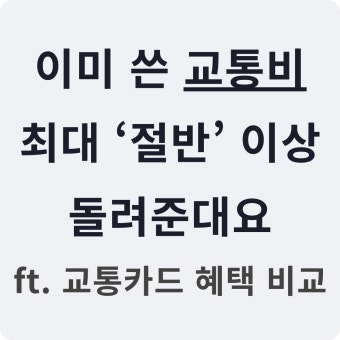 교통비 반값의 비밀