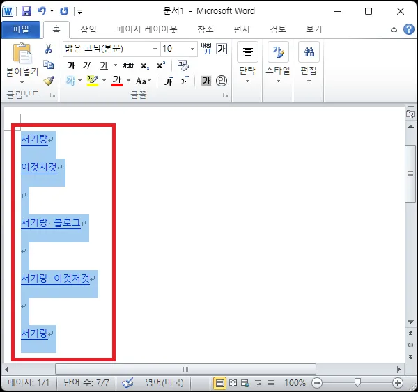 워드 문서 하이퍼링크 한번에 제거하기