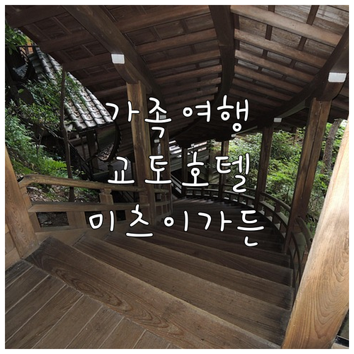 가족 여행객 필독! 교토 미츠이 가든..