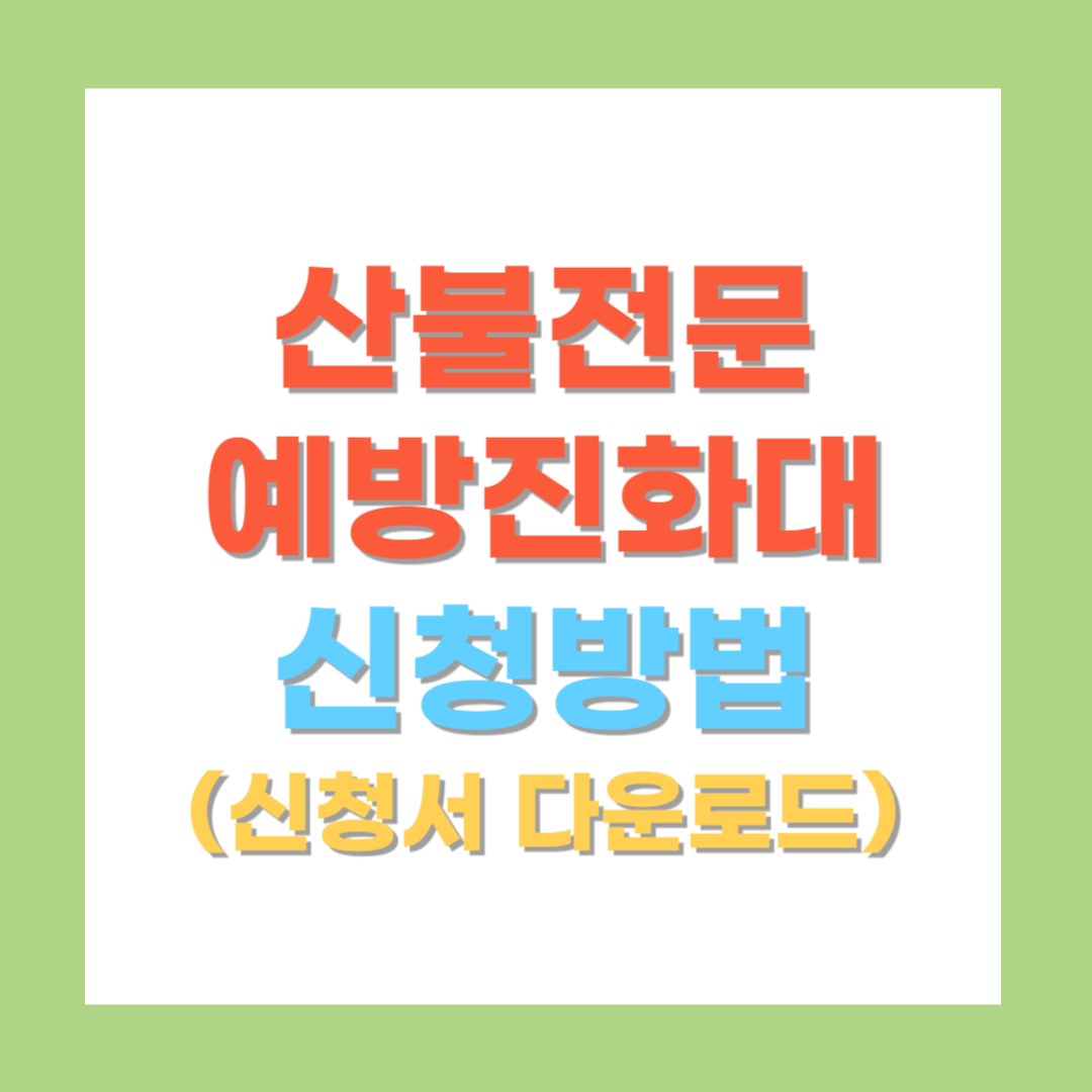 천안시 산불전문예방진화대