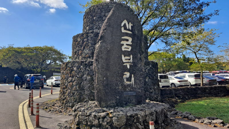 제주여행_산굼부리