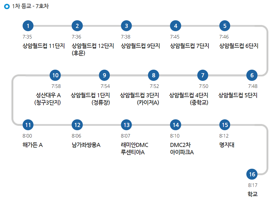 명지초 7호차 셔틀 등교 노선 시간표
