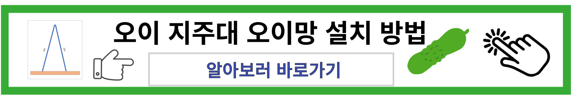 오이 지주대 세우는 방법