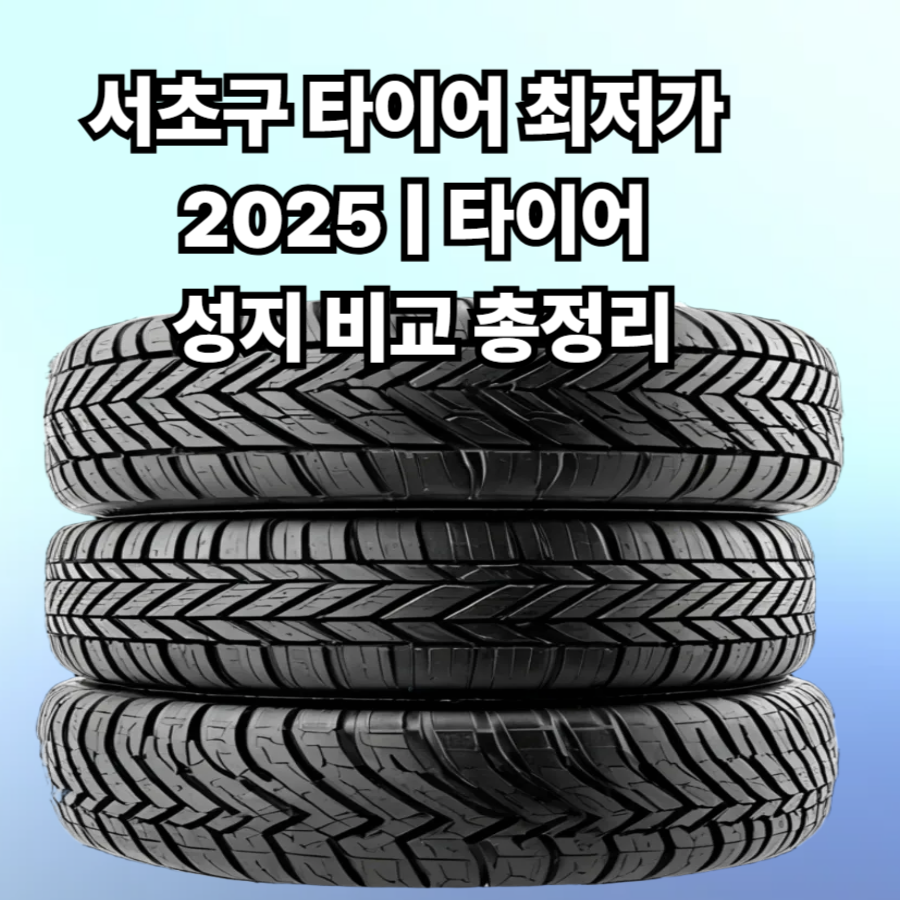 서초구 -타이어 -최저가 -2025 ❘ 타이어 -성지 -비교 -총정리