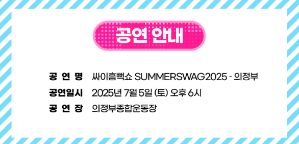 싸이 흠뻑쇼 전국투어 콘서트