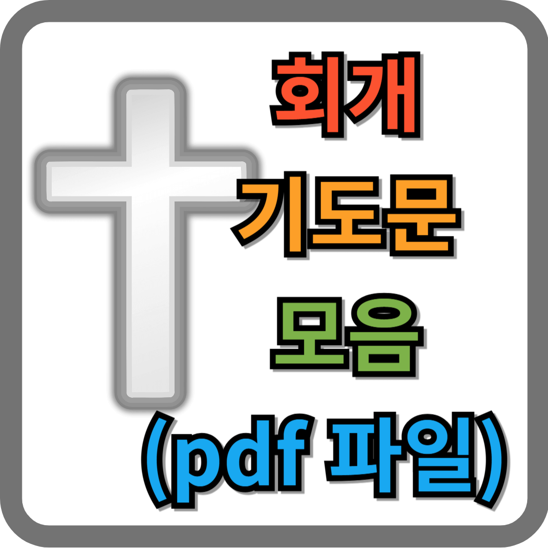 회개 기도문 모음 (pdf 파일)