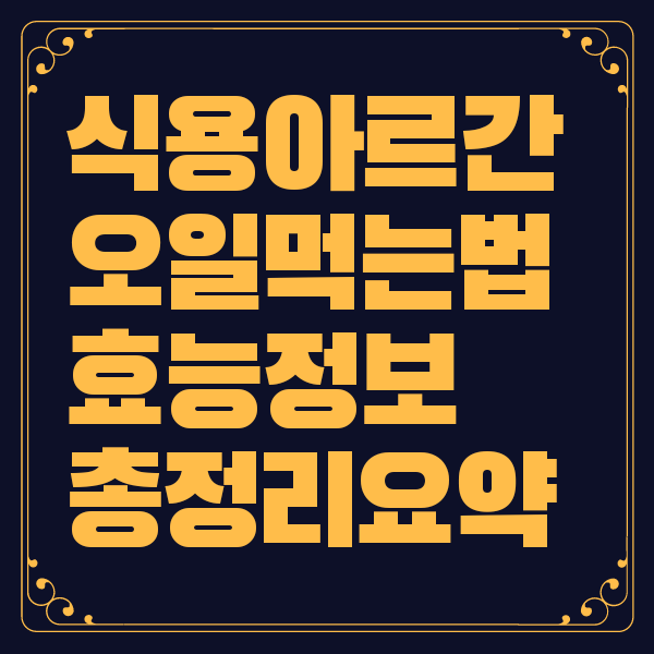 식용 아르간 오일 효능