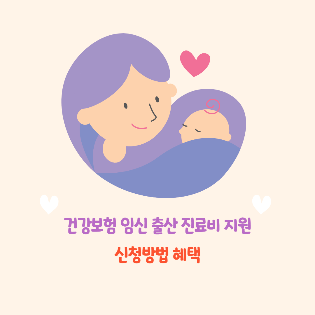 건강보험 임신출산 진료비 지원: 신청방법과 혜택 총정리