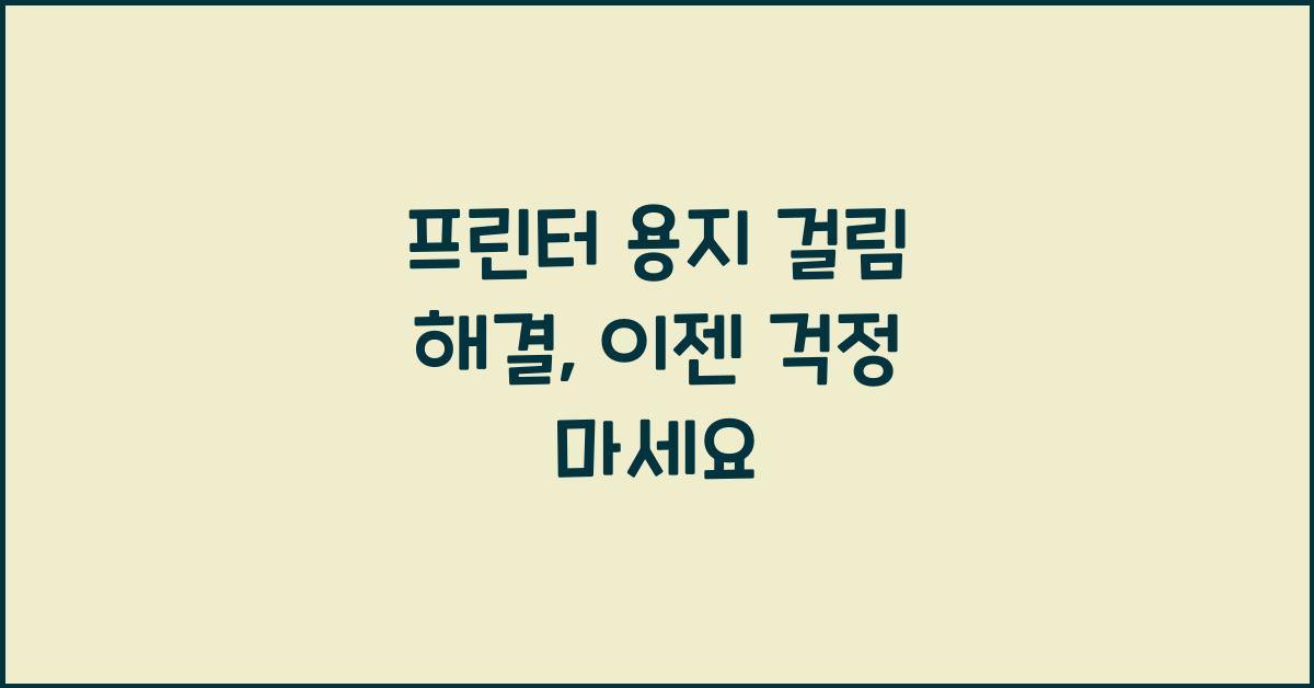 프린터 용지 걸림 해결