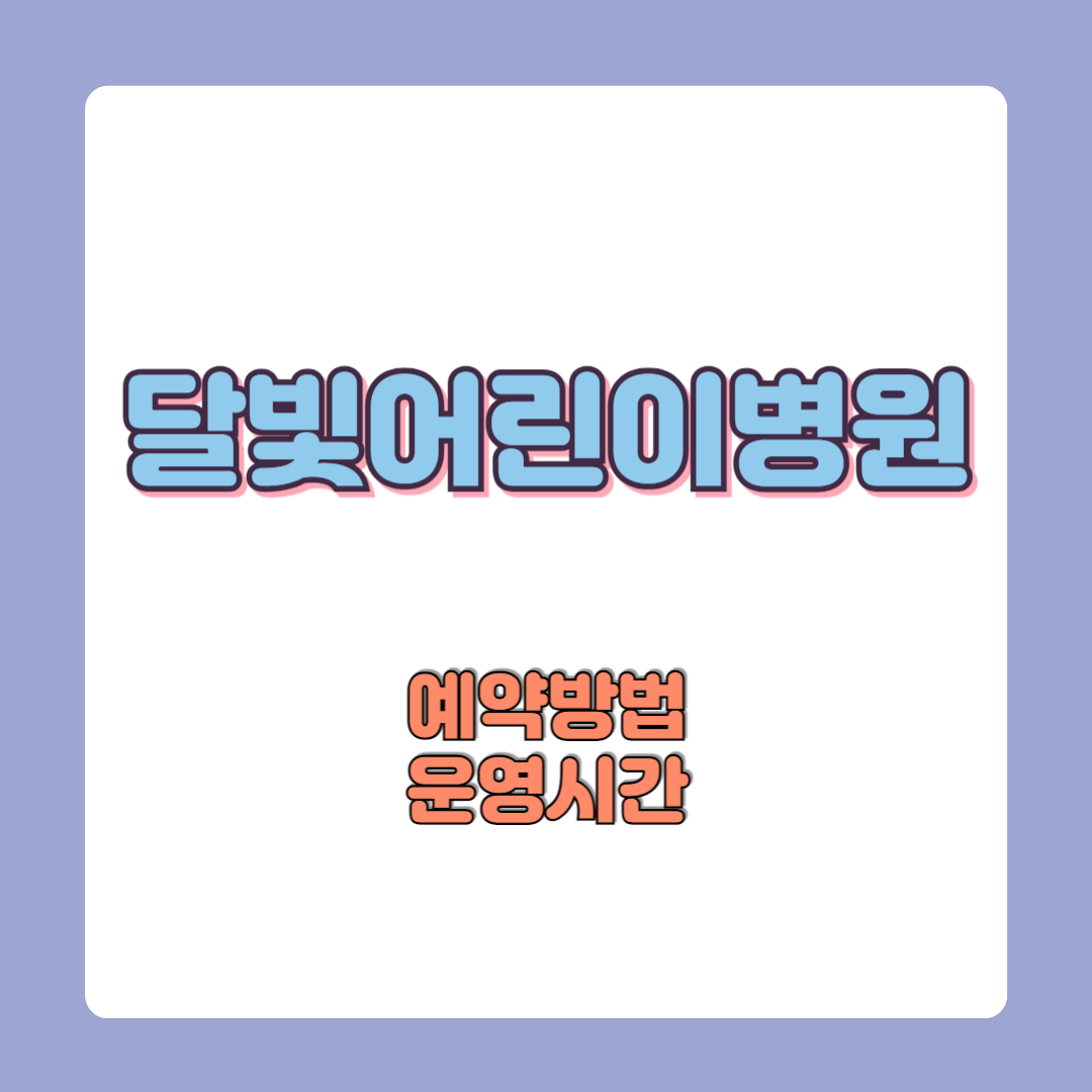 달빛어린이병원 예약방법 운영시간 포털 홈페이지