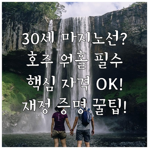 만 30세 청년을 위한 호주 워홀 비..