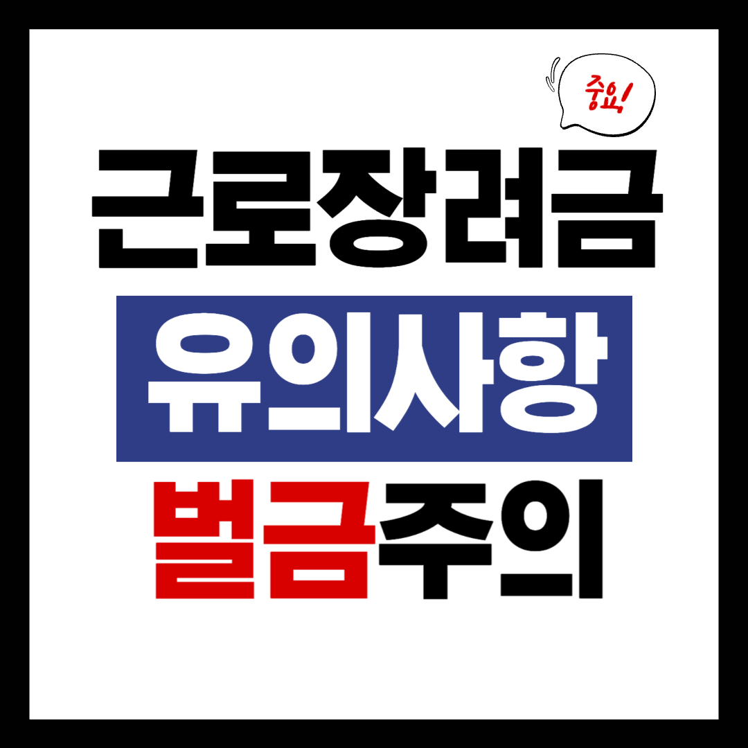 근로장려금 신청 전 알아두어야 할 유의사항