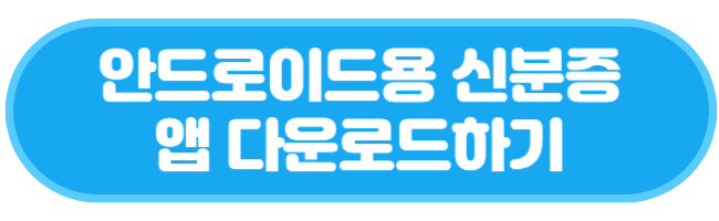 안드로이드용 신분증 앱 다운로드