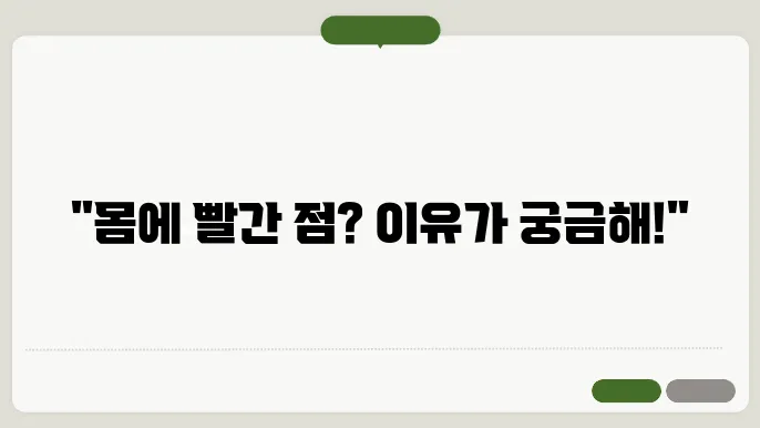 몸에 빨간점이 생기는 이유 7가지