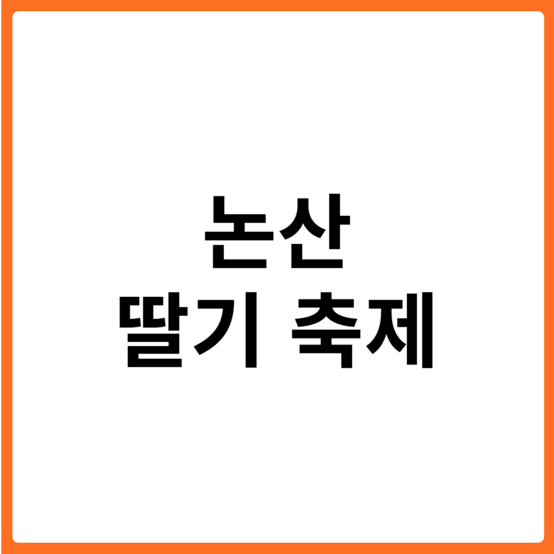 논산딸기축제 딸기와 함께하는 봄 축제