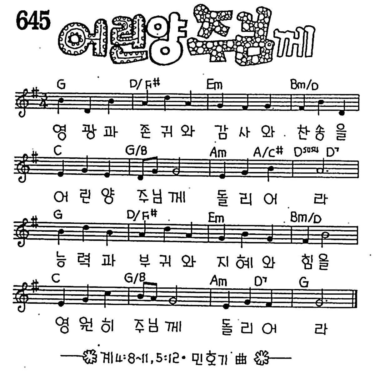 [CCM] 영광과 존귀와 감사와 찬송을(어린양 주님께) #악보,가사,MP3 다운로드