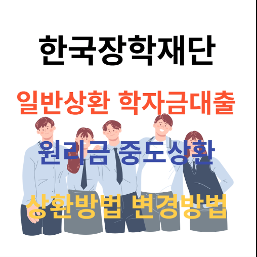 취업 후 학자금 대출 중도 상환 방법