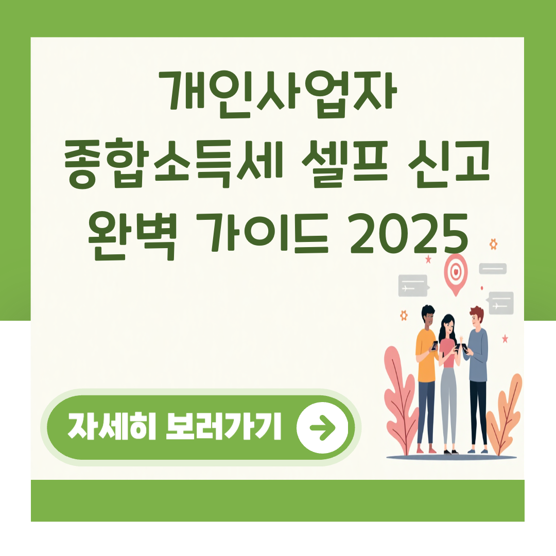 개인사업자 종합소득세 셀프 신고 완벽 가이드 2025 대표 이미지