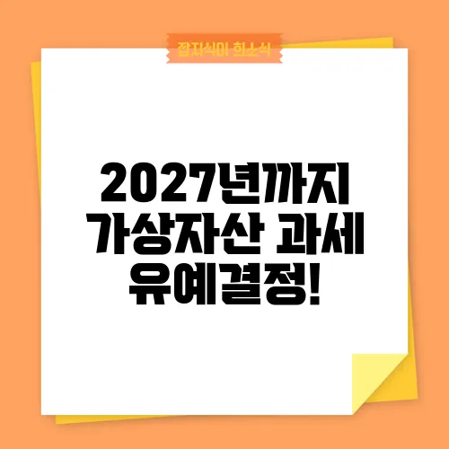 2027년까지 가상자산 과세 유예결정!