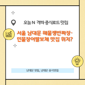 서울 남대문 중식 맛집