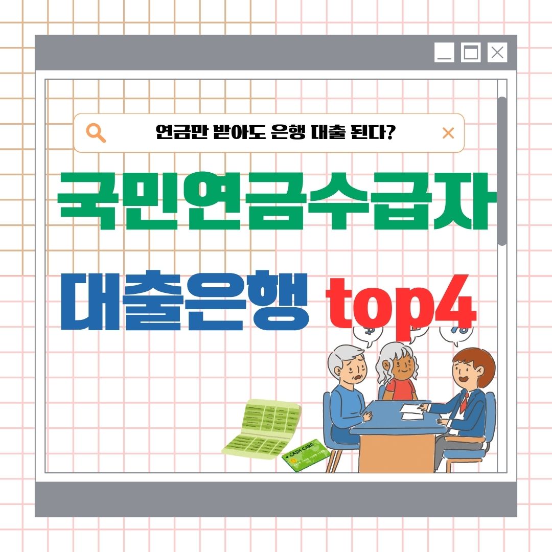 국민연금 수급자 은행대출