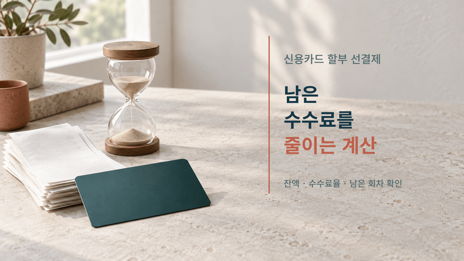 신용카드 할부잔액을 미리 갚아 남은 수수료를 줄이는 카드와 모래시계