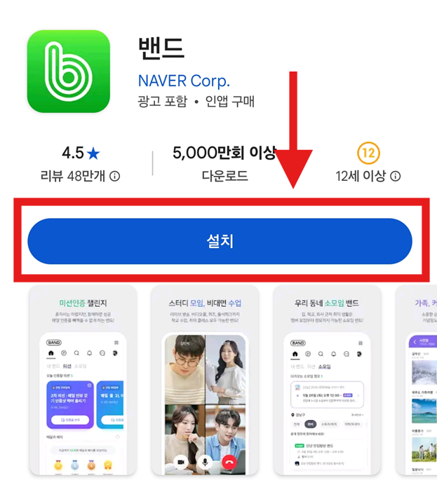 방법 5: 밴드 앱 상세 페이지에서 설치 버튼 누르기
