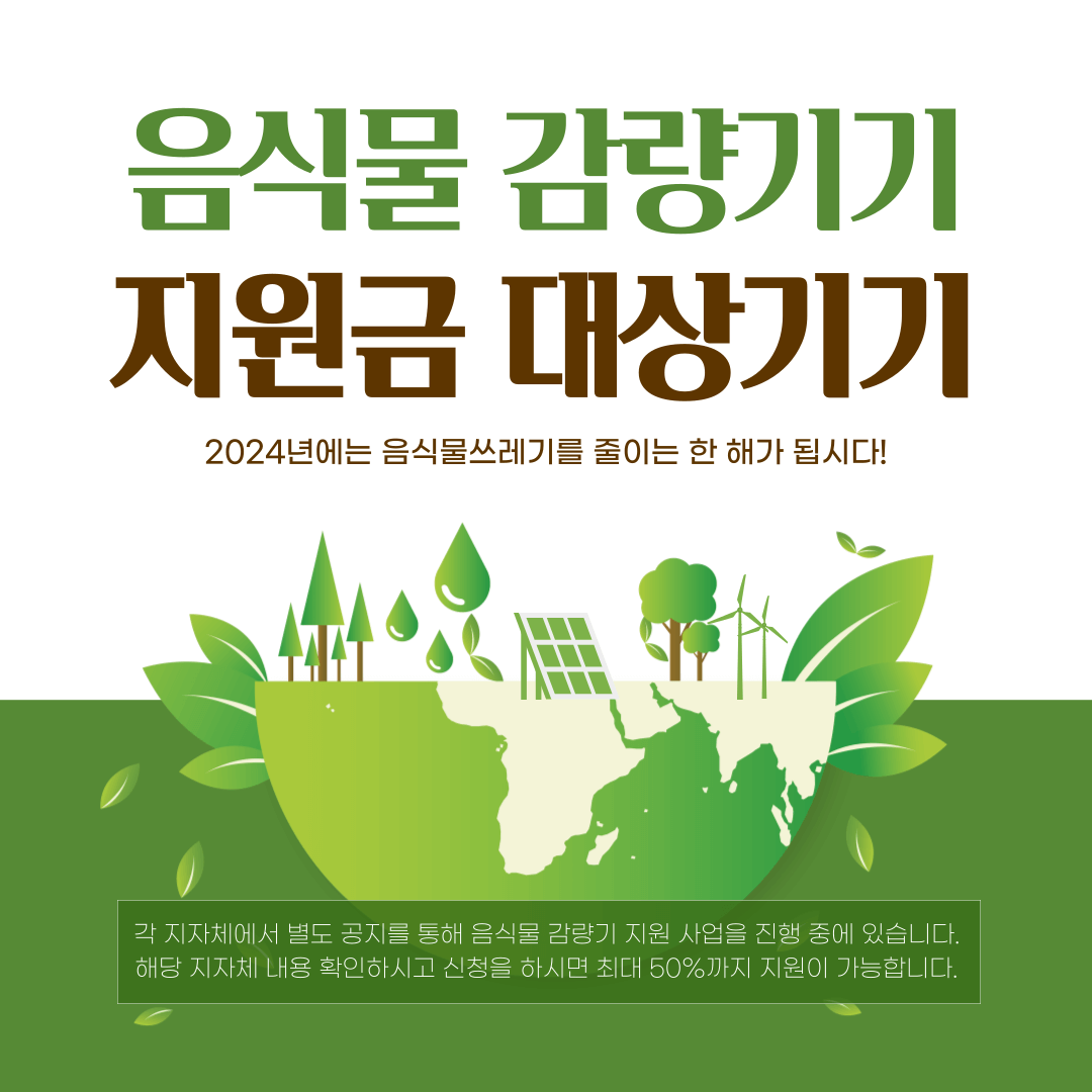2024 음식물 감량기기 지원금 신청 대상