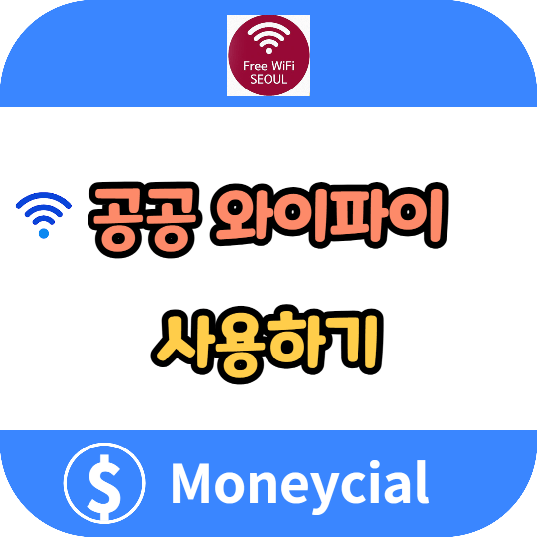 공공 와이파이 사용하기 - 공공 와이파이 비번, 보안