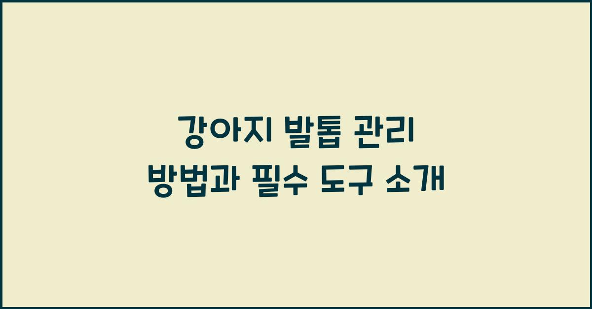 강아지 발톱
