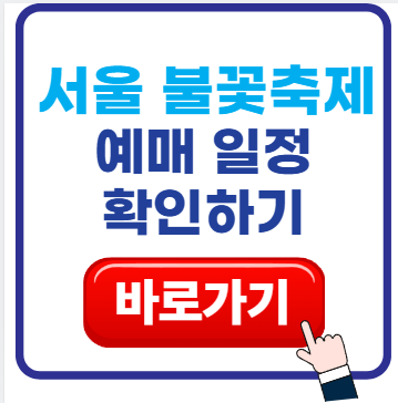 서울 불꽃축제 예매 일정 확인하기