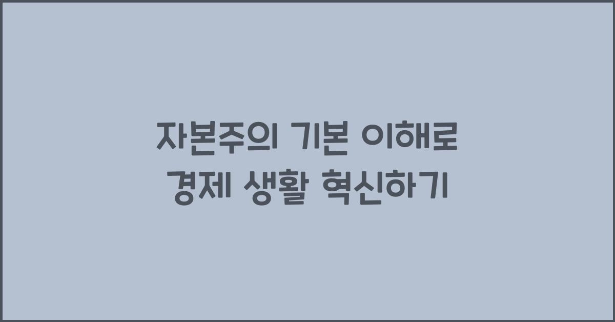 자본주의 기본 이해