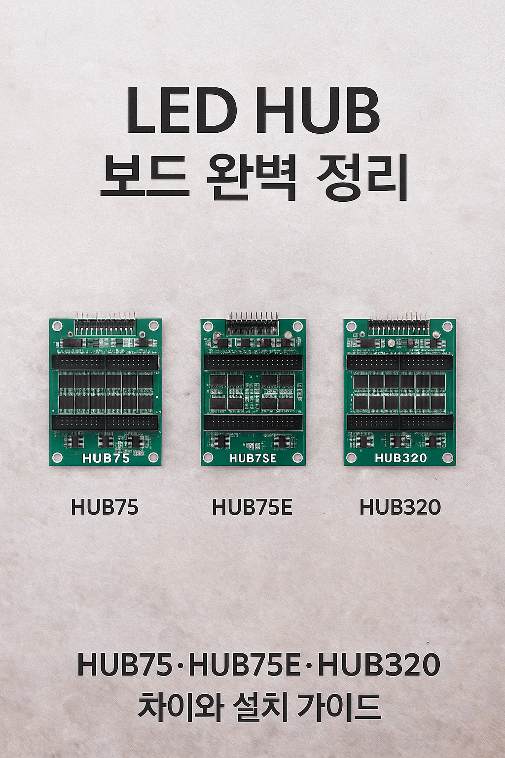 LED HUB 보드 완벽 정리: HUB75&middot;HUB75E&middot;HUB320