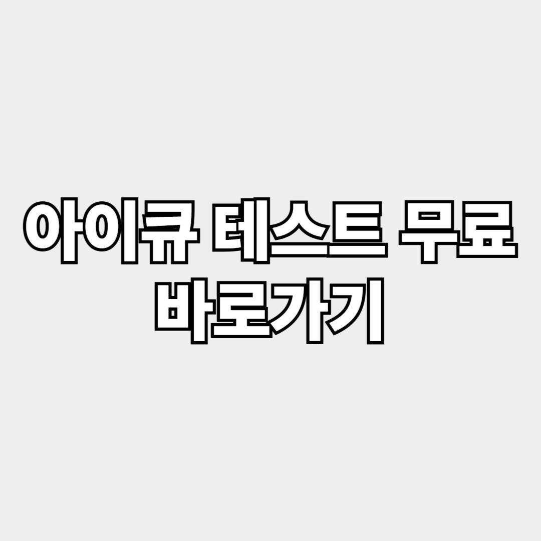 아이큐 테스트 무료 썸네일 이미지