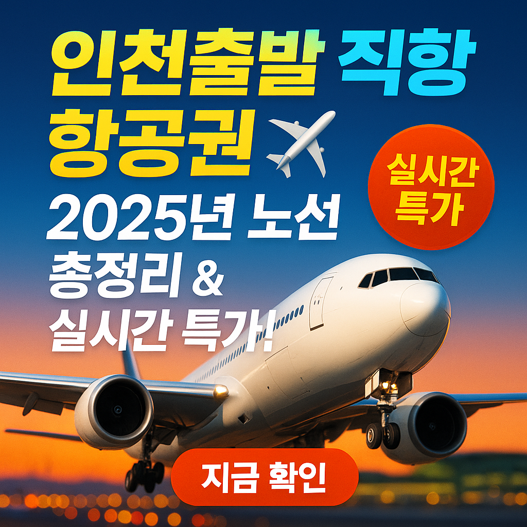 인천출발 직항 항공권 ✈️ 2025년 노선 총정리 &amp; 실시간 특가!