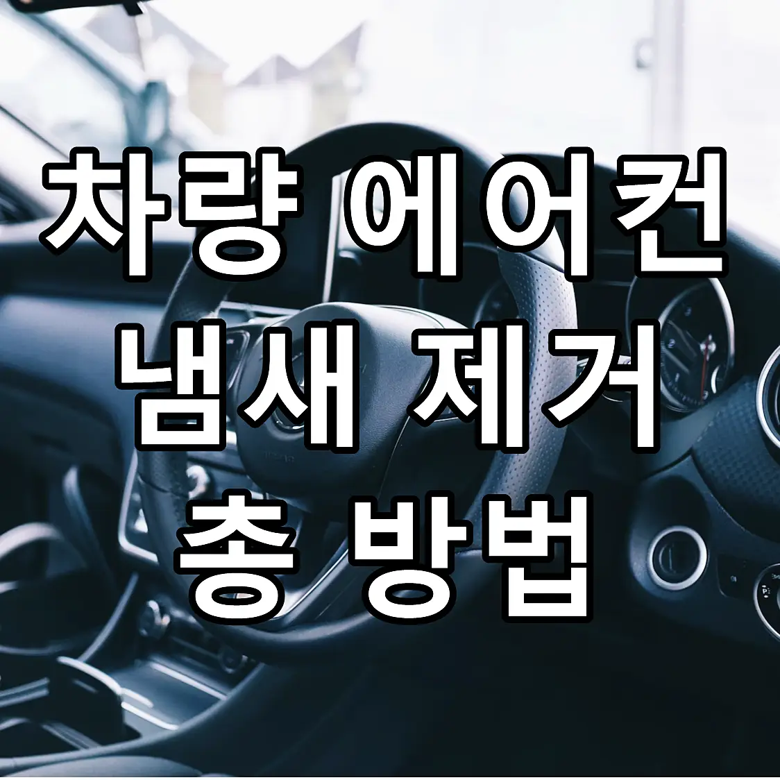 차량 에어컨 냄새 제거 총 방법 문구가 그려진 이미지