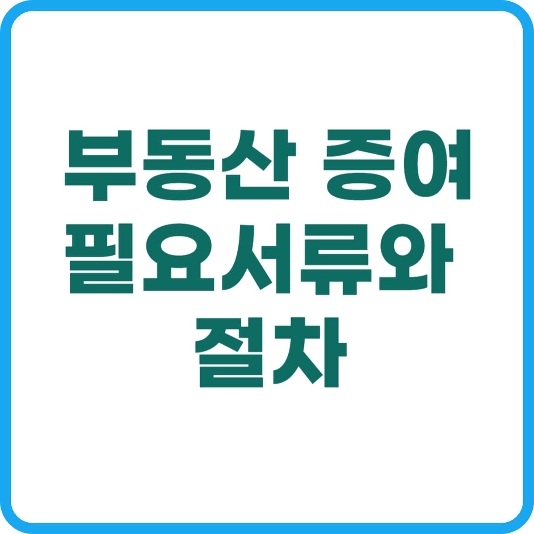 부동산 증여 필요서류와 절차
