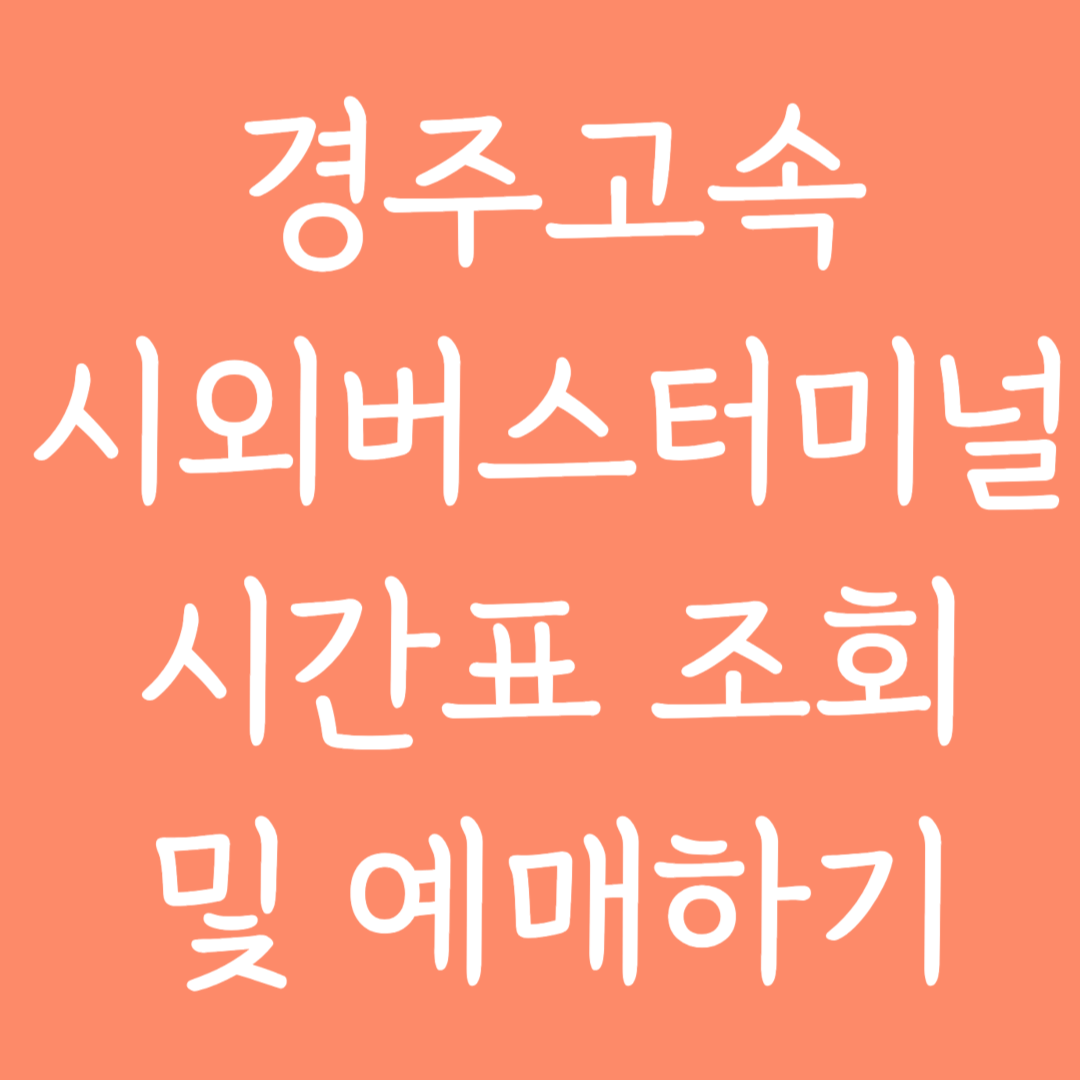 경주고속 시외버스터미널 시간표 조회 및 예매하기