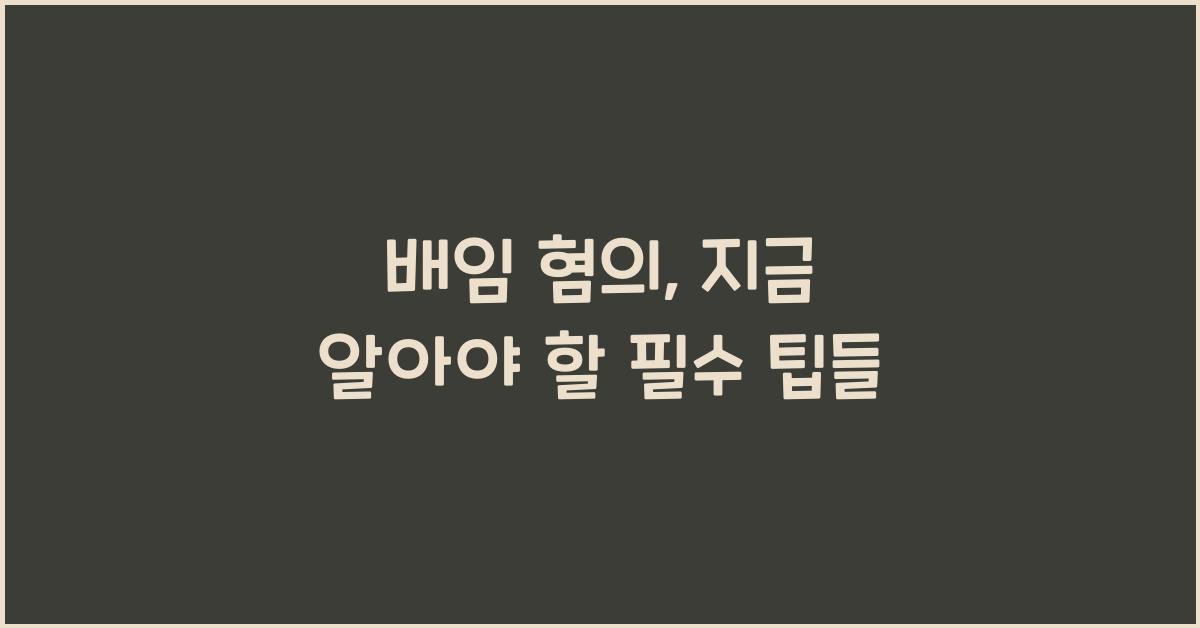배임