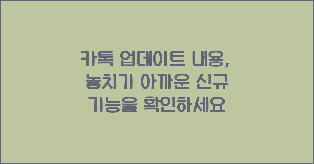 카톡 업데이트 내용