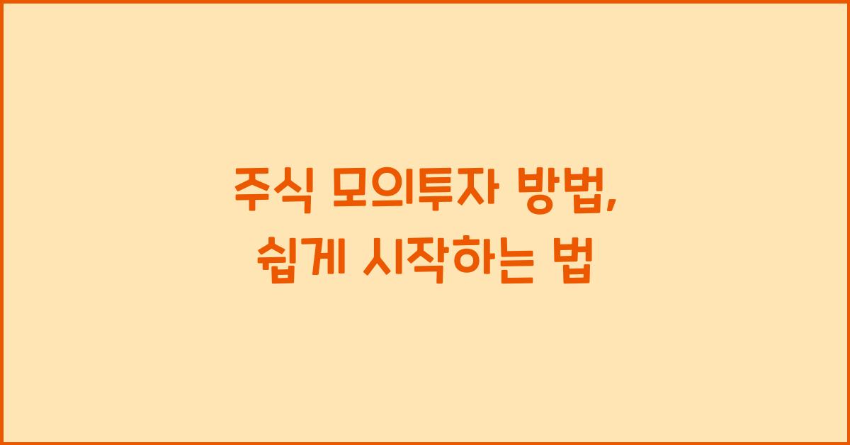 주식 모의투자 방법