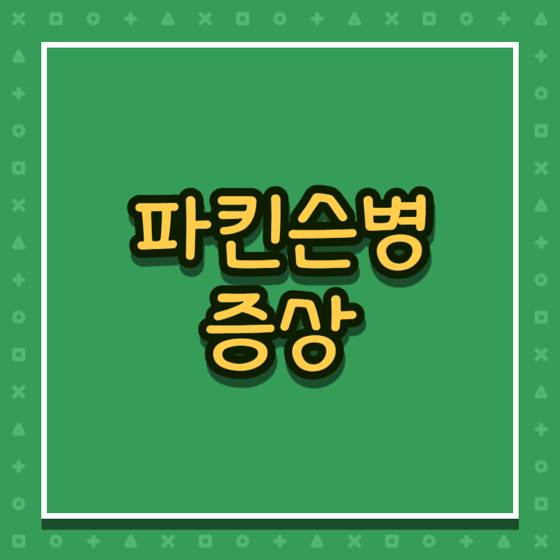 파킨슨병 증상
