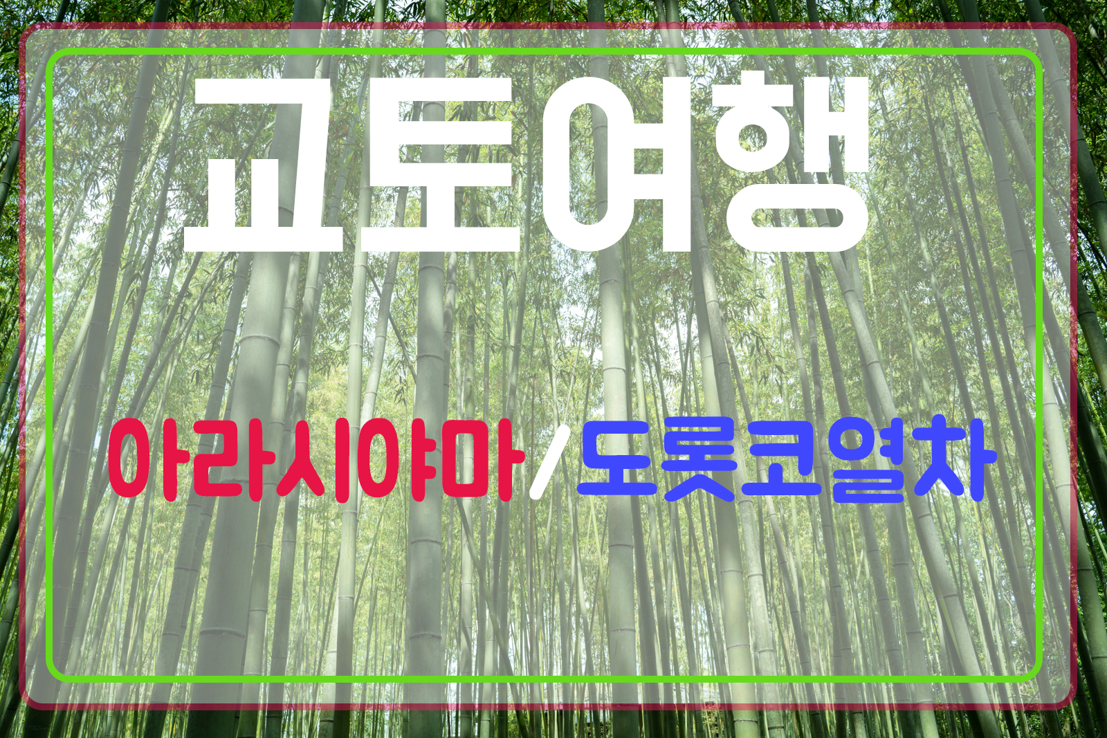 교토여행 대문
